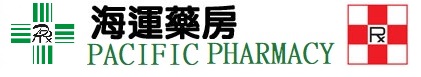 海運藥房 Pacific Pharmacy