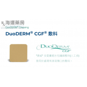 DuoDERM® CGF "康威" 多愛膚親水性纖維敷料(人工皮)