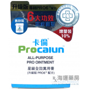 卡倫星級全效萬用膏 Procarun All-Purpose Pro Ointment (升級版 PRO6™ 配方)