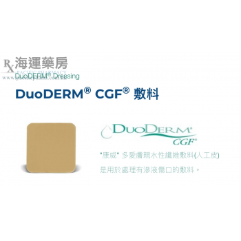 DuoDERM® CGF "康威" 多愛膚親水性纖維敷料(人工皮)