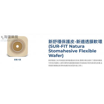SUR-FIT Natura Stomahesive Flexible Wafer 新舒穩保護皮-新適透膜軟環